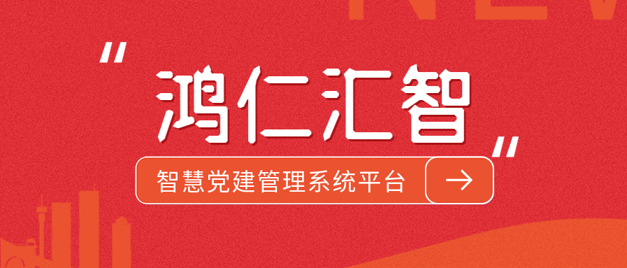 鸿仁汇智智慧党建管理系统平台